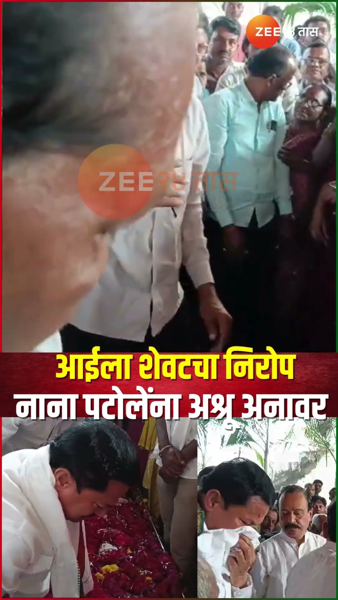 Nana Patole Mother Funeral :आईला शेवटचा निरोप... नाना पटोलेंना अश्रू अनावर, पटोले ढसढसा रडले,