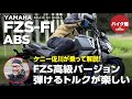 バイク館２年保証付き ヤマハFZ-S Deluxe ケニー佐川が乗って解説！！