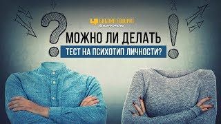 Можно ли делать тест на психотип личности? | "Библия говорит" | 773 Можно ли делать тест на психотип личности? | "Библия говорит" | 773