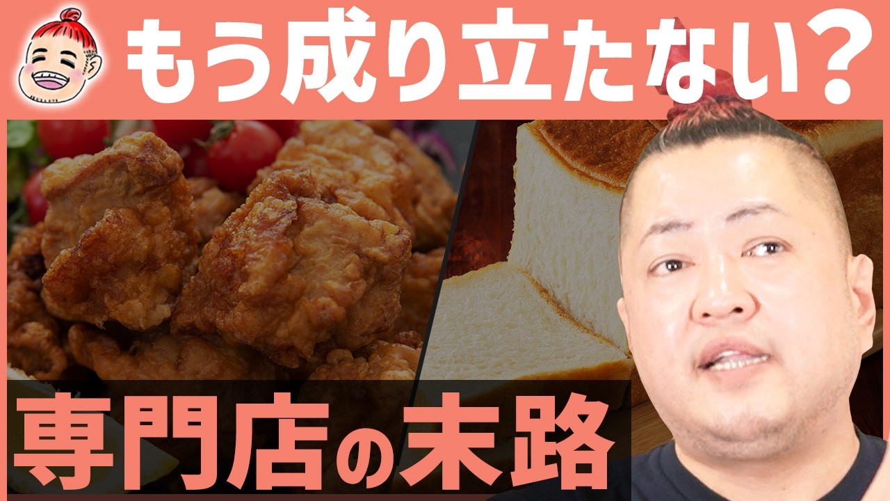 【専門店ブーム終了】なぜ高級食パン・唐揚げ店は潰れたのか？