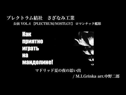 マドリッド夏の夜の思い出 M I Grinka Arr 中野二郎 Youtube