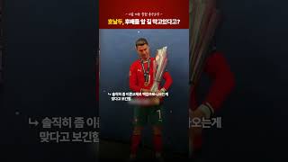호날두가 후배들 앞 길 막고있다고?