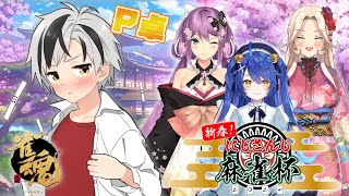 【#にじさんじ麻雀杯】予選P卓 ツモするつもりで頑張るぞ【鈴木勝視点/にじさんじ】