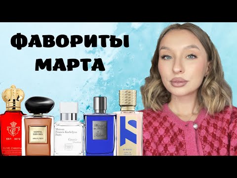 ТОП АРОМАТОВ МАРТА