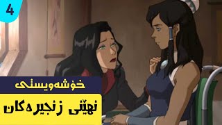 5 نهێنی سەیری کۆڕا !!  (بەشی 4) | کۆڕا Avatar Korra