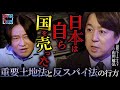 【日本は自ら国を売った】なぜ外国人の土地取得を止められない?/重要土地調査法の正体と反スパイ法の行方/山田敏弘が警告する&ldquo;静かに侵食される日本&rdquo;の現実【5年後の世界】