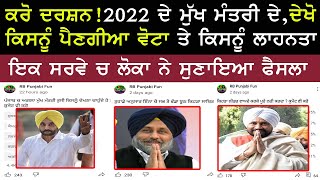 2022 ਚ ਕਿਸਦੀ ਆਵੇਗੀ ਸਰਕਾਰ ਪੂਰਾ ਸੱਚ  Social media Survey of 2022 vidhan sabha Election |