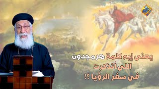 يعنى إيه كلمة هرمجدون اللى أتذكرت فى سفر الرؤيا ⁉️🎚 أبونا إرميا بولس #قناة_الحرية