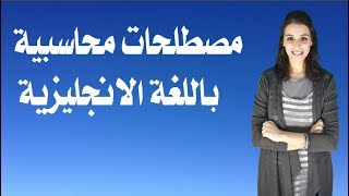 اهم المصطلحات المحاسبية باللغة الانجليزية