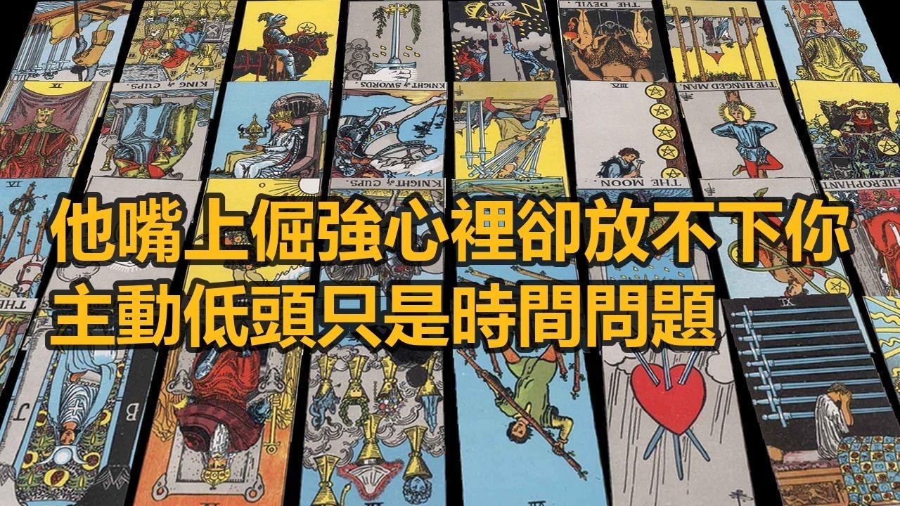 【隨緣傳訊】他嘴巴倔強心裡卻放不下你，主動低頭只是時間問題