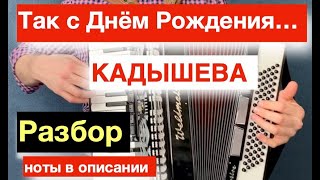 Так с Днём Рождения друг мой -  Кадышева - РАЗБОР как играть на Аккордеоне с НУЛЯ