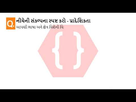 નીચેની સંકલ્પના સ્પષ્ટ કરો - પ્રાદેશિકતા | રાજકીય પક્ષ | ઇતિહાસ અને રાજ્યશાસ્ત્ર | SSC