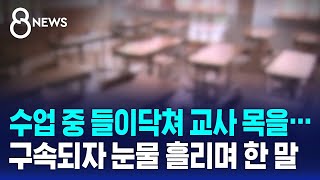 수업 중인 교사 덮친 학부모…구속되자 눈물 흘리며 한 말 / SBS 8뉴스