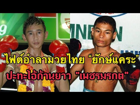 "ยักษ์แคระ" วันเฮง มีนะโยธิน ชกมวยไทยไฟต์สุดท้าย ก่อนจะมาเป็นแชมป์โลกมวยสากล