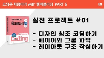 [ 코딩은 처음이라 with 웹퍼플리싱 PART 6] 1강  - 디자인 참조 코딩하기, 준비하기
