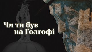 † Пронизлива пісня про пошук Бога [Чи ти був на Голгофі]