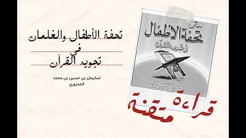 منظومة تحفة الأطفال والغلمان في تجويد القرآن للجمزوري|| #مفهرس #تحفة_الأطفال
