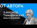 поэт Александр Тимофеевский в проекте "От Автора" (фрагмент)