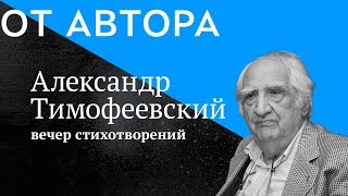 поэт Александр Тимофеевский в проекте &quot;От Автора&quot; (фрагмент)