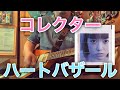 コレクター / ハートバザール covered by CBA