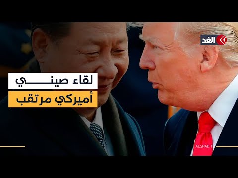 الصين تؤكد عقد لقاء بين شي جين بينغ وترمب في كوريا الجنوبية غدا والأخير يتوقع لقاء ممتازا