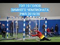 лучшая 10 голов зимнего чемпионата РФЛ-2019-20