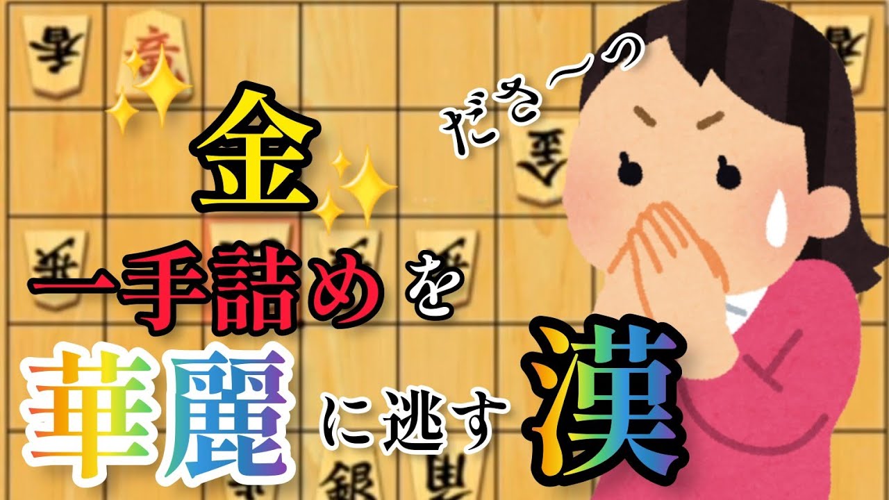 『一手詰み』を華麗に逃す漢。 - YouTube