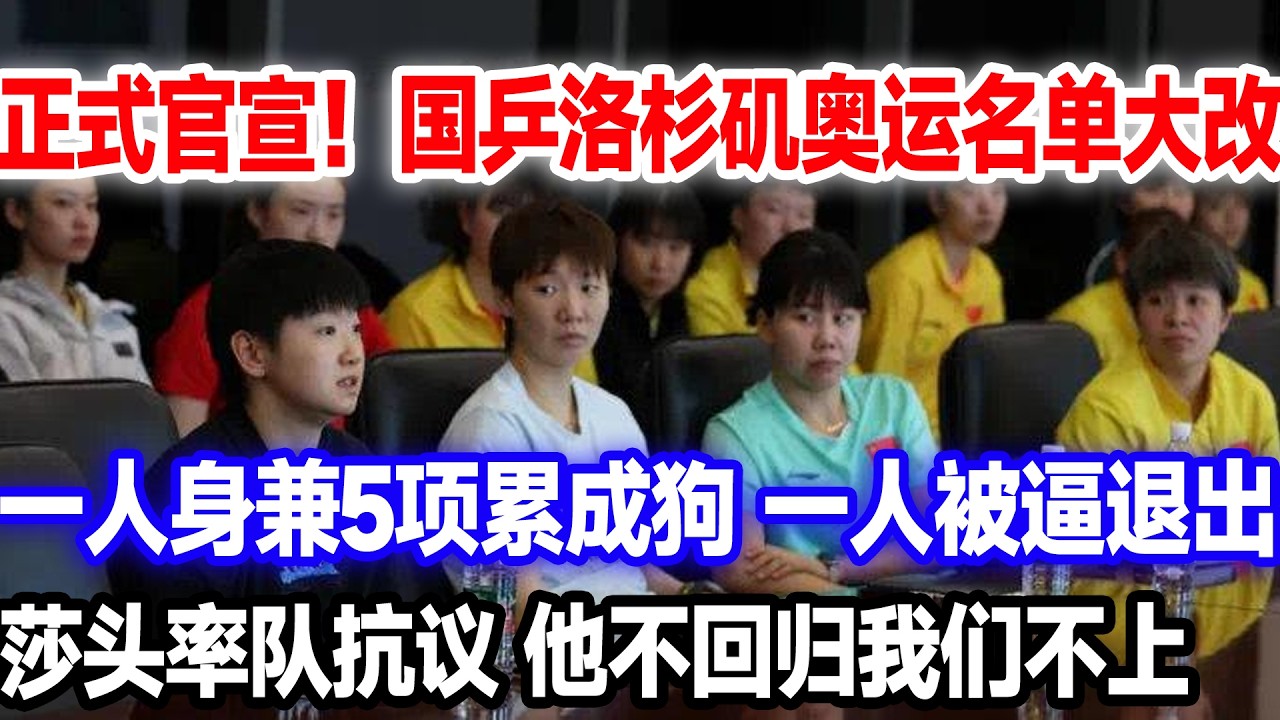 国乒洛杉矶奥运名单敲定，莎头项目板上钉钉，樊振东回归，有人身兼5项堪比魔鬼赛程？