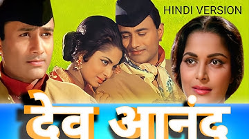 देव आनंद के द्वारा फिल्म गाइड बनाने की कहानी #DevAnand #upcomingbetu