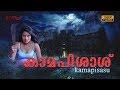 Kamapisasu Malayalam Dubbed Full Movie