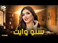 حصريا فيلم مي عمر الجديد 2023 فيلم سنو وايت فيلم الإثارة والخيانة 