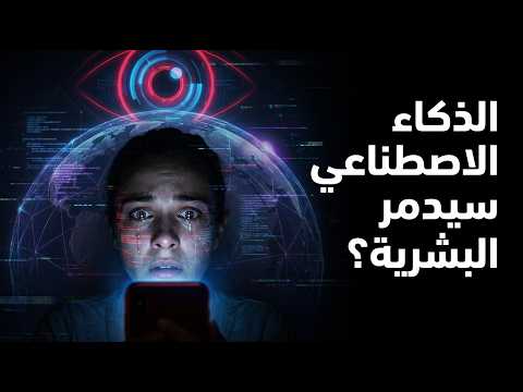 الذكاء الاصطناعي قد يكون نهاية البشرية… والسبب في هاتفك
