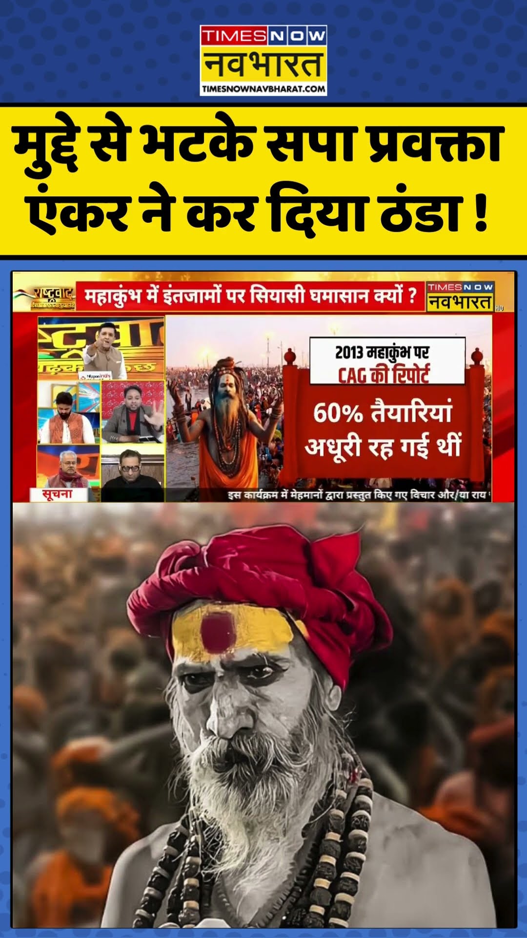 Rashtravad : मुद्दे से भटके सपा प्रवक्ता एंकर ने कर दिया ठंडा ! #samajwadiparty #ytshorts