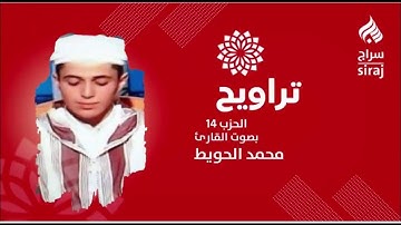 تراويح: الحزب 14 بصوت القارئ محمد الحويط