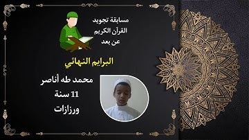 مسابقة تجويد القرآن الكريم: محمد طه أناصر ورزازات.