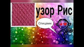 Узоры спицами, рис / жемчужный/ путанка как вязать Узоры спицами, рис / жемчужный/ путанка как вязать