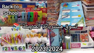 تسوقوا معي لمشتريات المدرسة الثانوية ?? 2023/2024 Back to school