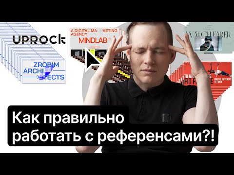 видео: ⚡️Как правильно работать с референсами?! Пошаговая инструкция!