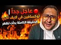 بث مباشر توكسافين مفاجأة غير متوقعة على الهواء مباشرة الآن