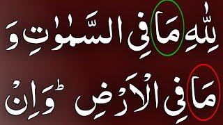 Download Lagu Lillahi ma fissamawati wama fil ard Wa in tubdo anfusakum | Last Ruku surah baqarah recitation MP3