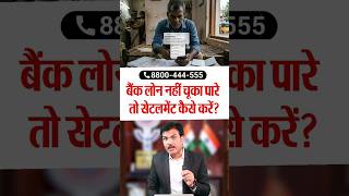बैंक लोन नहीं चूका पारे तो सेटलमेंट कैसे करें?