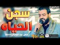 حالات واتس جديد حسن عبد الوهاب سجن الحياه