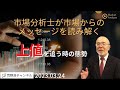 【市場からのメッセージを読み解く】上値を追う時の態勢【資料は概要欄より】