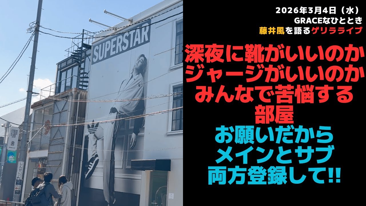 【藤井風ゲリラライブ】深夜に靴がいいのかジャージがいいのかみんなで苦悩する部屋お願いだからメインとサブ両方登録して!!