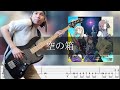 トゲナシトゲアリ - 空の箱 (井芹仁菜、河原木桃香) Bass Cover 弾いてみた TAB