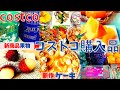 コストコおすすめ購入品　10月第3弾①13点15,394円新商品ペアキャラメルタルト・ランブータン・ガーリックペッパーポーク・超かわいい紅茶缶・種なし柿・ジェールスバタービスケット・舞茸・costco