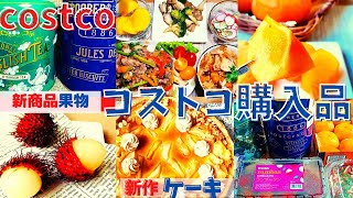 コストコおすすめ購入品　10月第3弾①13点15,394円新商品ペアキャラメルタルト・ランブータン・ガーリックペッパーポーク・超かわいい紅茶缶・種なし柿・ジェールスバタービスケット・舞茸・costco