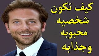 أسرارمذهلة تجعل شخصيتك جذابة ومحبوبة لدى الجميع !!