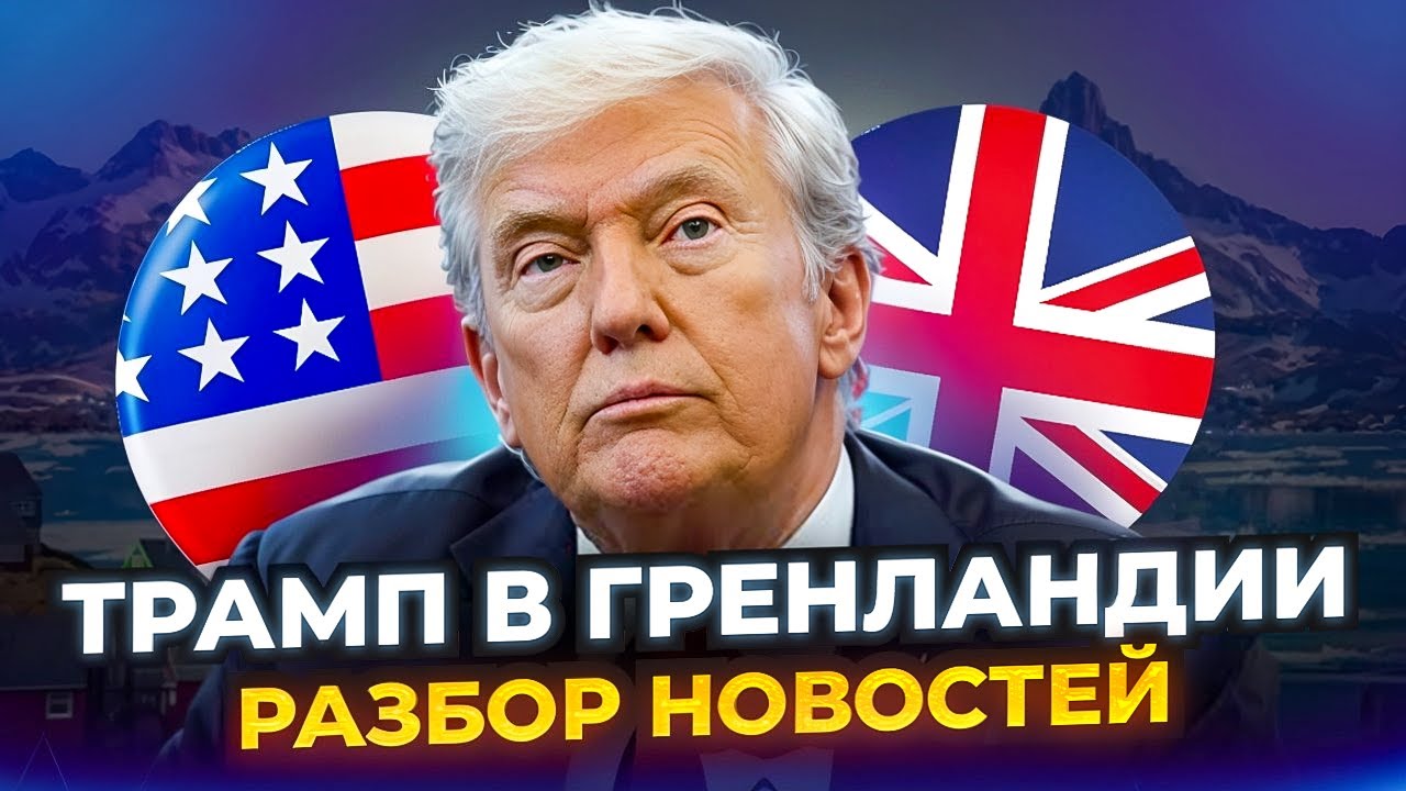 Заявления Трампа по Гренландии - Тренируем АНГЛИЙСКИЙ СЛУХ