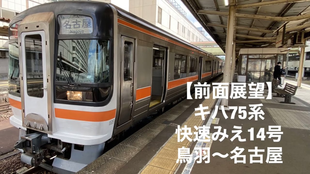 前面展望】キハ75系 快速みえ14号 鳥羽〜名古屋[front view] Kiha 75